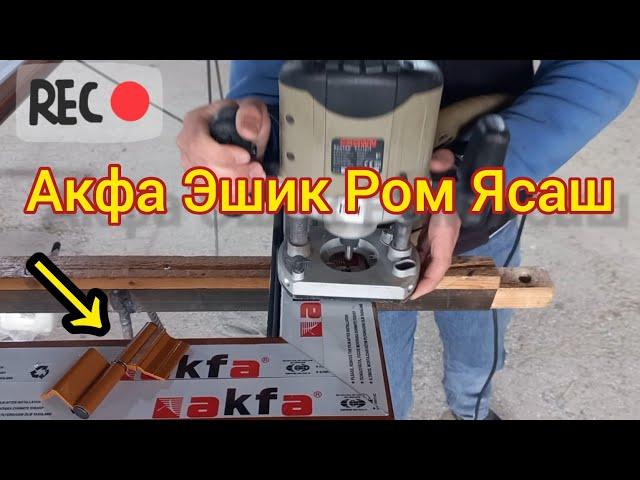 Акфа ясаш | Акфа ешик ром ясаш | акфа ешик ясаш