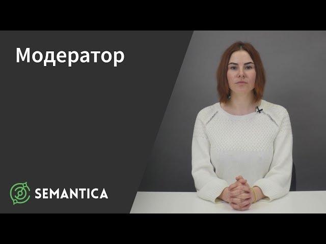 Модератор: кто это такой и чем занимается | SEMANTICA