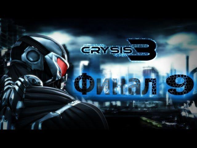 Прохождение Crysis 3 ч.9 (НА РУССКОМ) ФИНАЛ