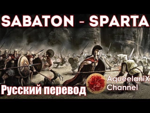 Sabaton - Sparta - Русские субтитры | Перевод