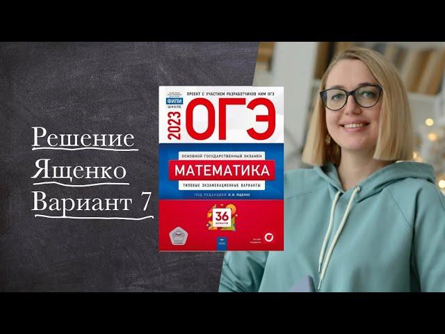 ЯЩЕНКО — ВАРИАНТ 7 : очень похож на реальный | ОГЭ 2023 по математике