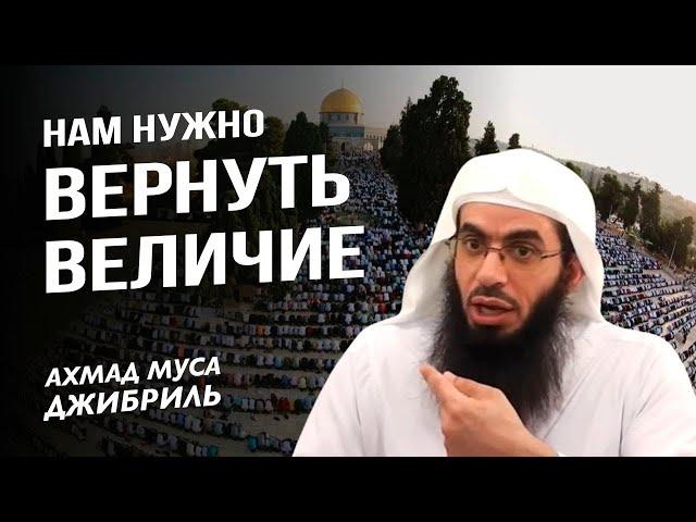 Нам нужно вернуть величие | Ахмад Муса Джибриль