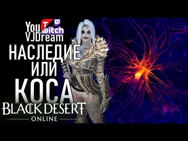 ИГРА Black Desert Online PVP - ГАЙД НА СОРКУ - ТРАДИЦИИ ИЛИ КОСА - SORC PVP GUIDE