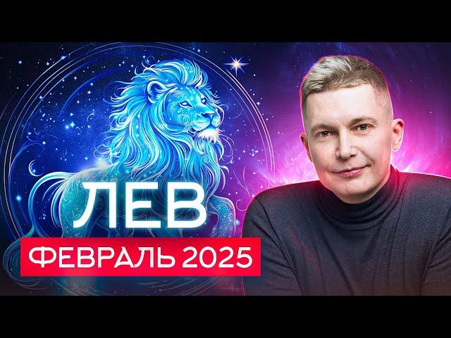 Лев. Февраль 2025. Разворачивайте коммуникацию на полную! Душевный гороскоп Павел Чудинов