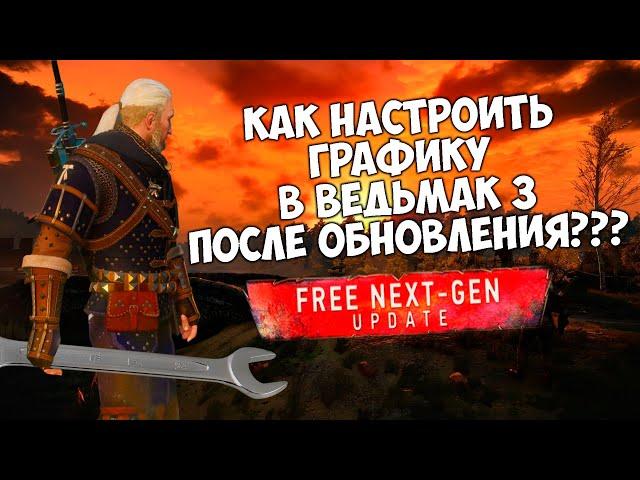 КАК НАСТРОИТЬ ГРАФИКУ в Ведьмак 3: Дикая охота ПОСЛЕ ОБНОВЛЕНИЯ? NEXT-GEN UPDATE