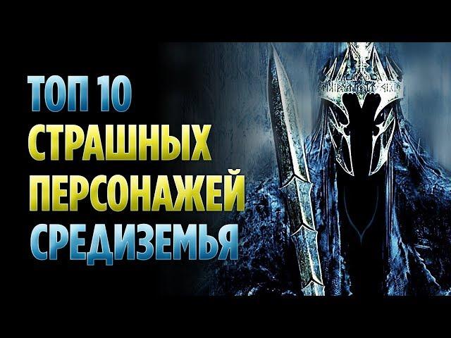 ТОП 10 САМЫХ СТРАШНЫХ ПЕРСОНАЖЕЙ ВЛАСТЕЛИНА КОЛЕЦ
