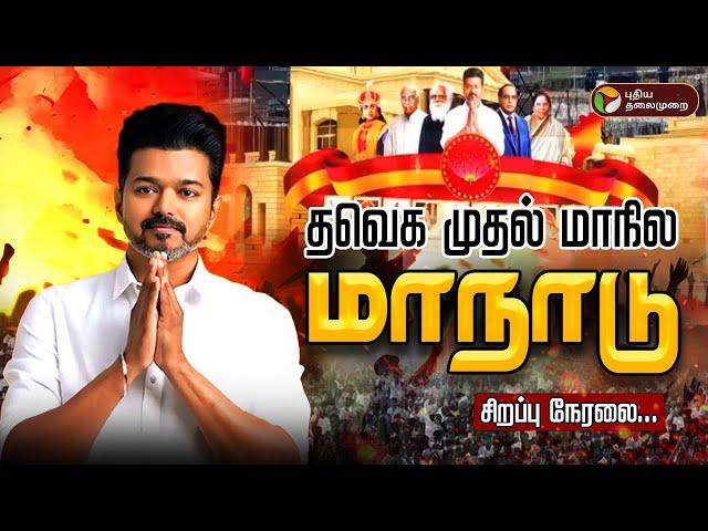 LIVE: தவெக முதல் மாநில மாநாடு | TVK Maanadu LIVE | Vijay | Vikravandi | Tamilaga Vetrri Kazhagam