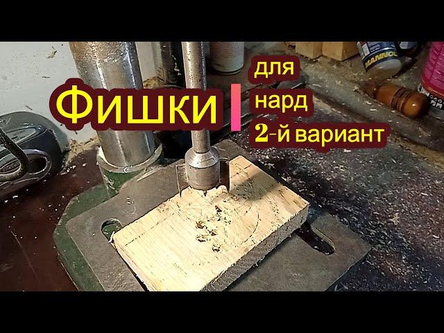 Фишки для нард на сверлильном станке.