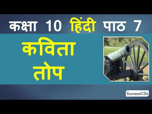 Top Kavita Hindi Class 10 Sparsh Book  - Chapter 7. तोप कविता  Explanation, Word Meanings