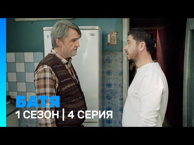 БАТЯ: 1 сезон, ФИНАЛ @TNT_serials