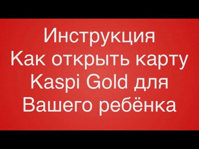 Каспи Голд для детей? Как открыть (инструкция)