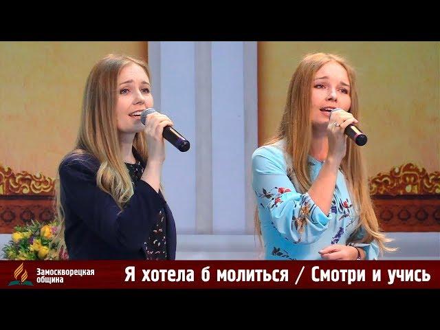 Трио | «Я ХОТЕЛА Б МОЛИТЬСЯ / СМОТРИ И УЧИСЬ» | Сестры Рыбачек | 20.07.2019