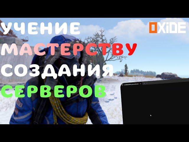 ГАЙД НА СОЗДАНИЕ ЛОКАЛЬНОГО СЕРВЕРА + STAGING BRANCH + OXIDE + STEAM AUTH FAILED | Rust , Раст