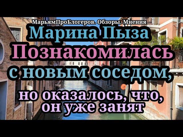 Марина Пыза.