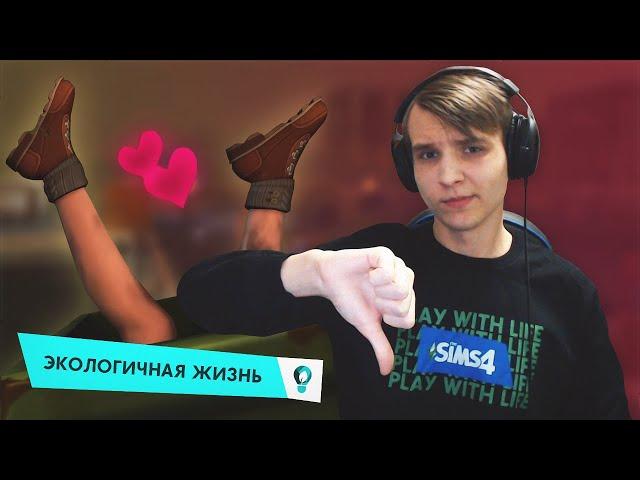 Настолько ли все плохо в The Sims 4 Экологичная жизнь?