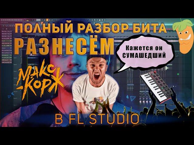 Капитальный Разбор Бита | Как делает Биты Макс Корж | трек Разнесём | FL Studio 20