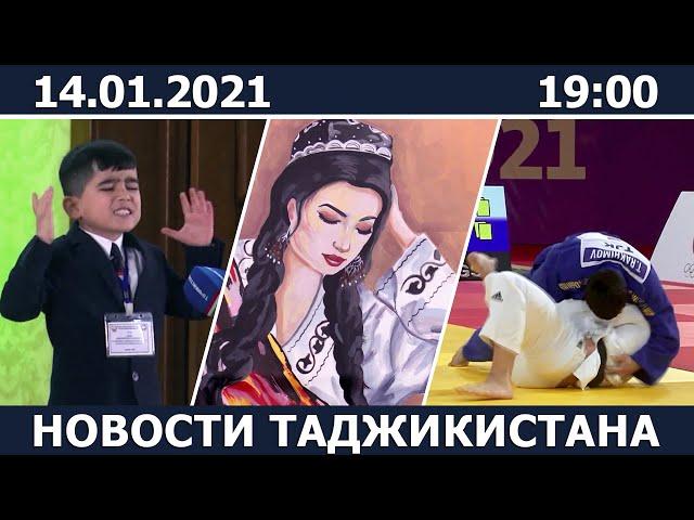 Новости Таджикистана сегодня - 14.01.2021 / ахбори точикистон