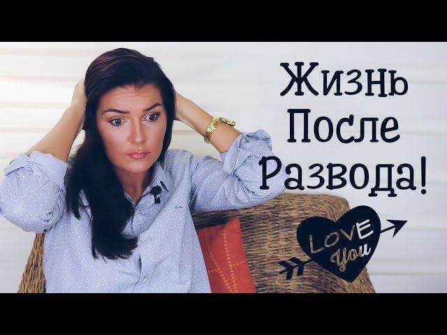 ЖИЗНЬ ПОСЛЕ РАЗВОДА!  / КАК НАЧАТЬ ЖИТЬ ЗАНОВО