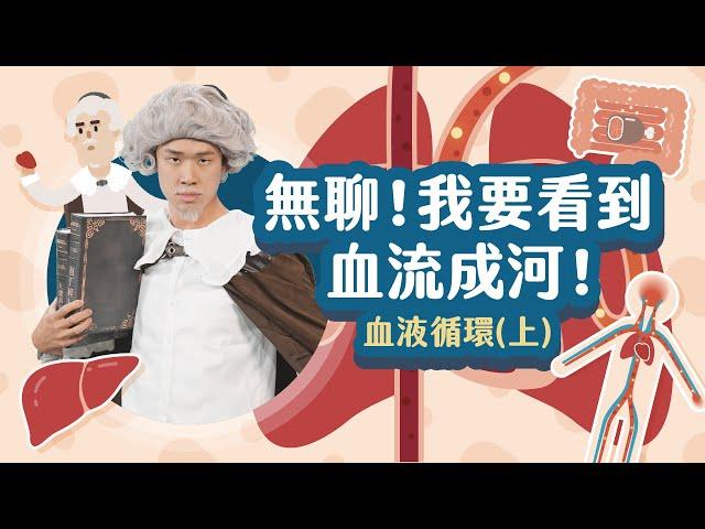 水往低處流，血往哪裡流？【LIS科學史】（哈維－血液循環）【上】