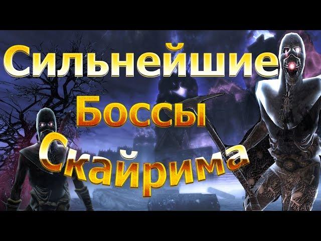 Skyrim- Боссы. Сильнейшие противники в игре