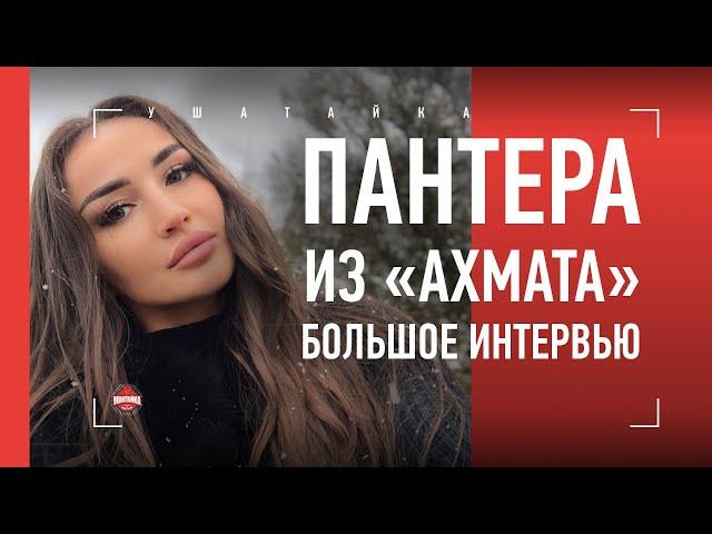 Поразила Bellator глухим нокаутом / Диана Авсарагова: "Ахмат", бой с Графф, Лореда, замужество