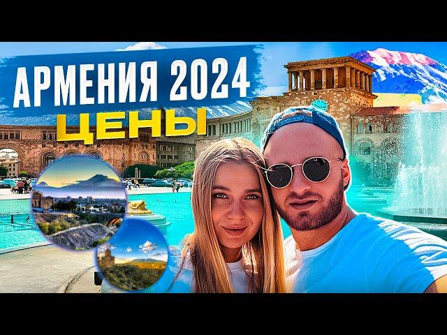 Армения 2024 Ереван/Цены,Еда,Жильё/Отдых в Армении(Armenia 2024)