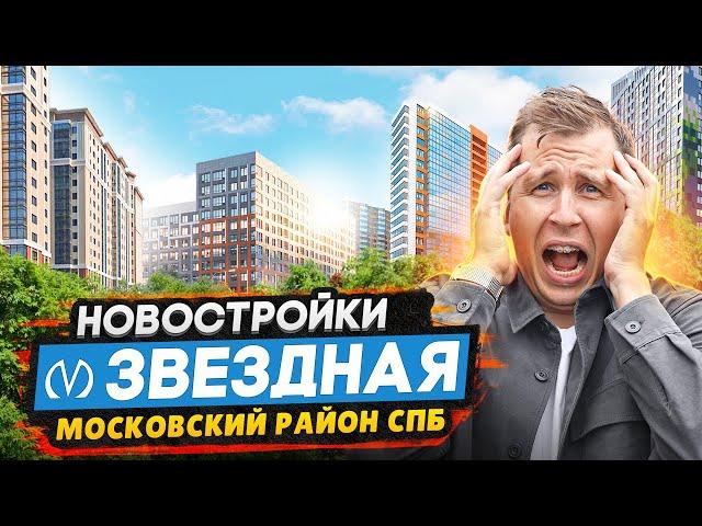 Новостройки у метро Звёздная СПБ / Обзор жилья в Московском районе