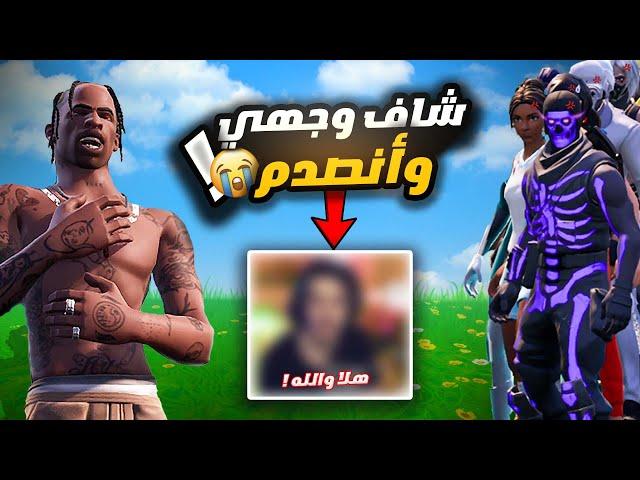 اللي يفوز يشوف وجهي !! ( تحدي الغميضة مع المشتركين ) الجزء الثاني 