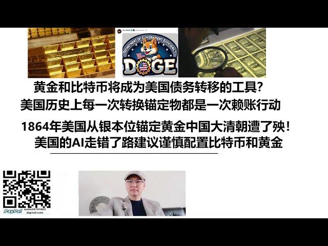 黄金和比特币将成为美国债务转移的工具？美国历史上每一次转换锚定物都是一次赖账行动，1864年美国从银本位锚定黄金中国大清朝遭了殃！美国的AI走错了路建议谨慎配置比特币和黄金