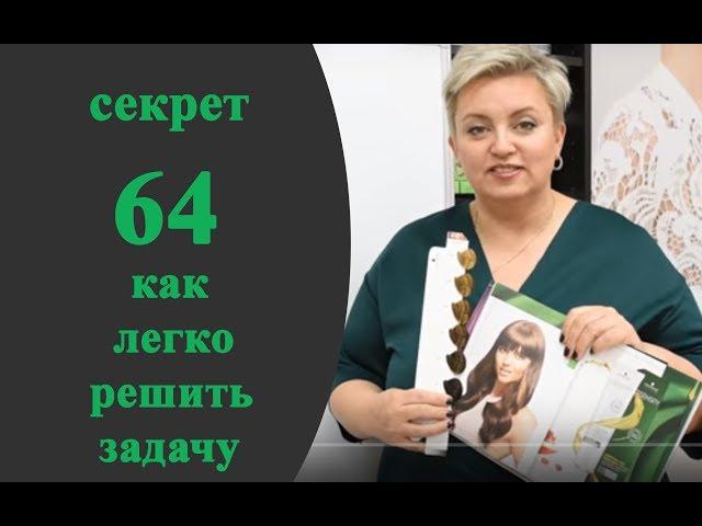 Секреты колориста от  Тани Шарк. Секрет № 64. Как легко решить сложную задачу.