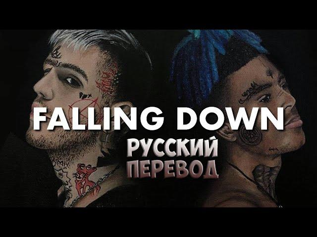 LIL PEEP & XXXTENTACION - FALLING DOWN на русском (русский перевод)