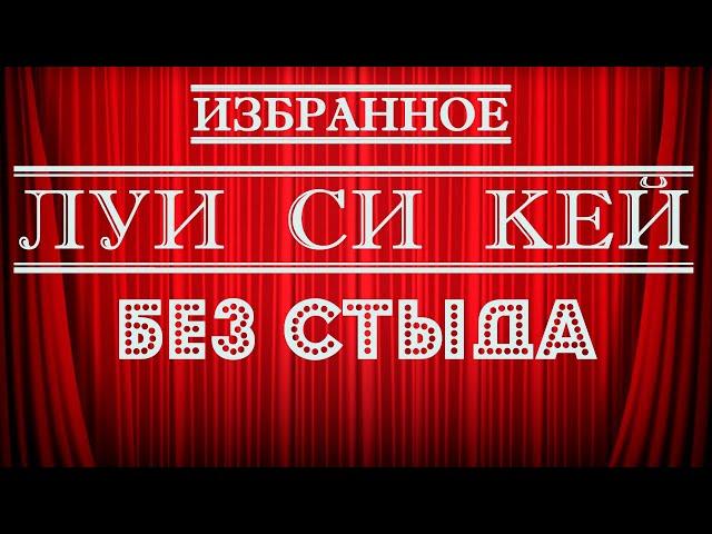 Луи Си Кей | Без стыда | Стендап на грани