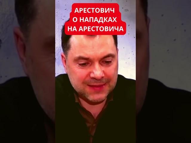 Алексей Арестович высказался о нападках против него и признаках российского ИПСО