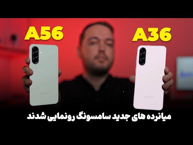 سامسونگ A56 و A36 رونمایی شدند