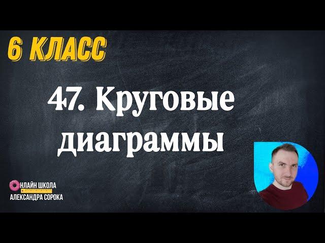 Урок 47  Круговые диаграммы (6 класс)