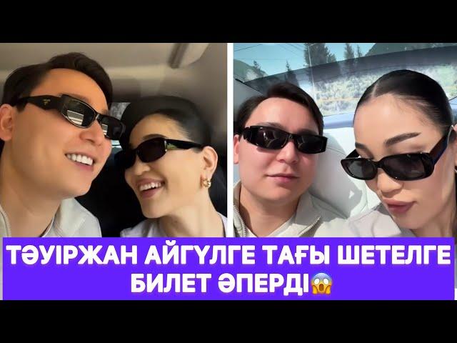 Тәуіржан Айгүлге тағы шетелге билет әперді