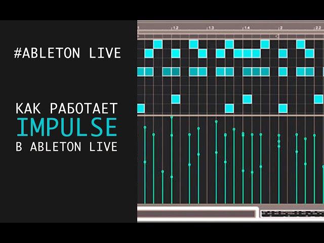 IMPULSE в Ableton Live - базовые функции