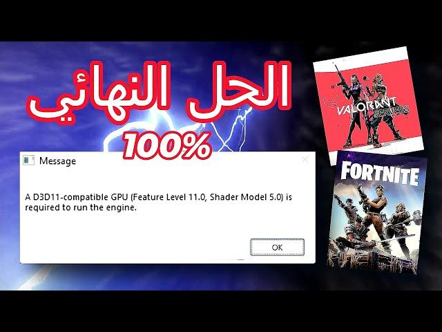 D3D11compatible GPU (Feature Level 11.0 Shader Model 5.0) is required to run the engine - حل مشكلة 