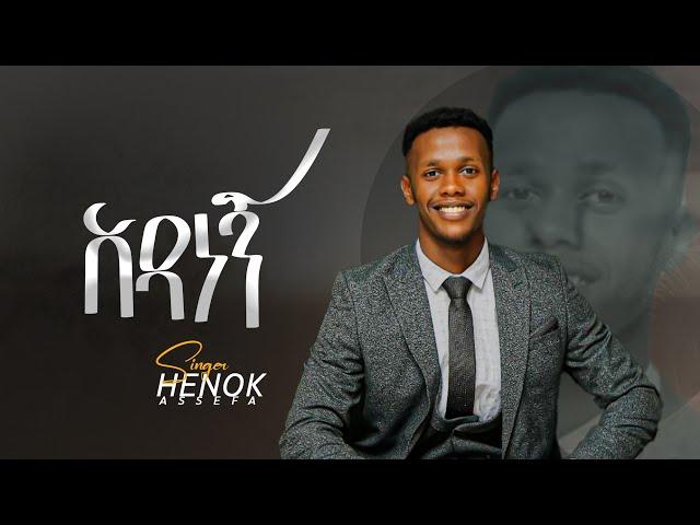 አዳነኝ Adanegn Gospel Singer Henok Assefa new Protestant Gospel songe 2022