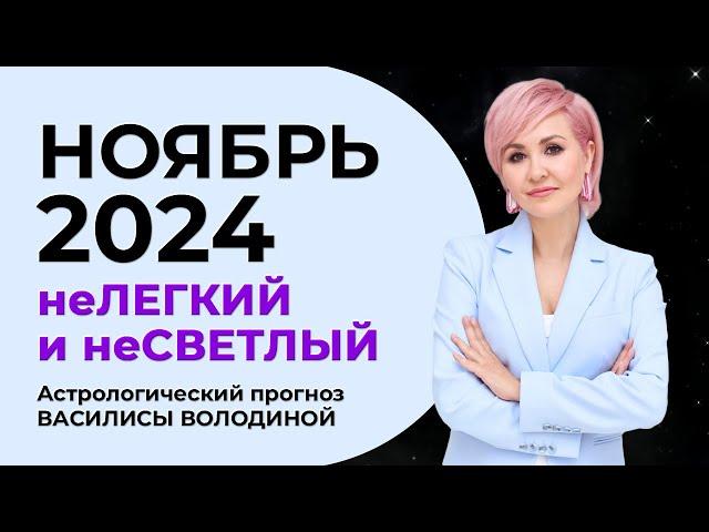 Астропрогноз на НОЯБРЬ 2024 - Василиса Володина (общий и знаки  Зодиака)