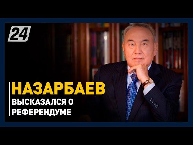 Назарбаев высказался о референдуме