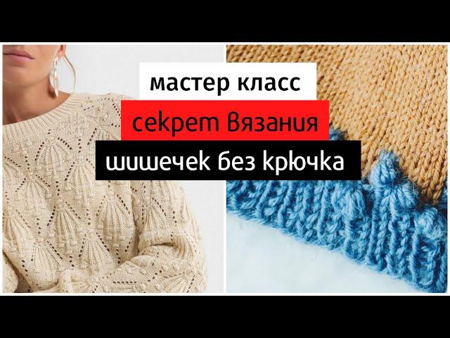 Лучший способ вязания шишечек спицами без крючка.