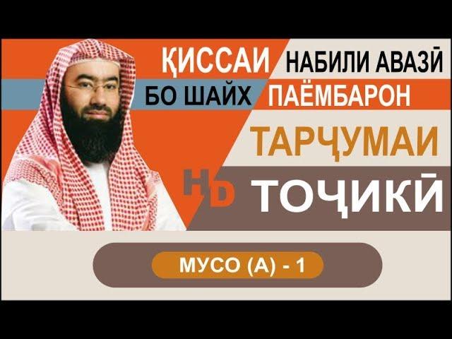 Киссаи Паёмбарон - Мусо (а) - 1