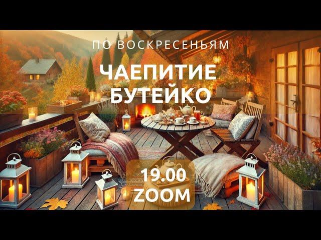 Чаепитие Бутейко 13.10.2924