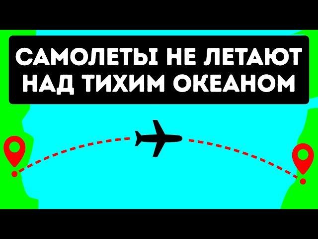 Почему самолеты не летают над Тихим океаном