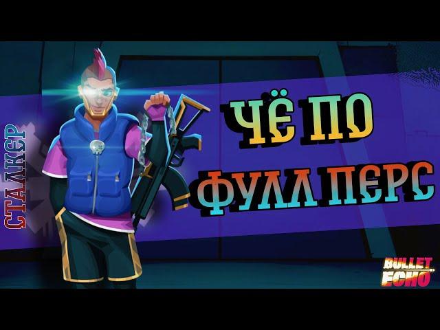 СТАЛКЕР С 6-Ю ПЕРСОНАЛКАМИ ИМБА!?!?!??! | Bullet echo | Буллет эхо обновление