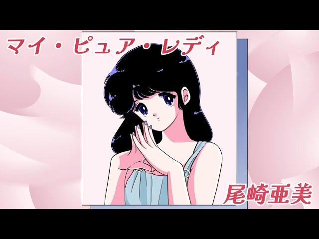 マイ・ピュア・レディ/尾崎亜美 Official Lyric Video