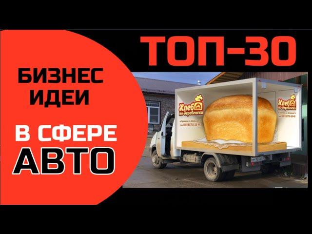 ТОП-30 НОВЫХ БИЗНЕС ИДЕЙ В СФЕРЕ АВТО! ПРОСТО БОМБОВЫЕ!