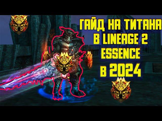 Гайд на титана в Lineage 2 Essence в 2024