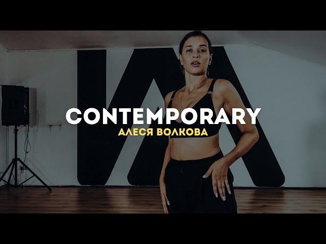 NЮ - Я РУКИ ТВОИ ЦЕЛОВАЛ | АЛЕСЯ ВОЛКОВА | CONTEMPORARY | I AM DANCE STUDIO